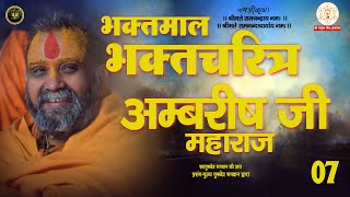 भगवान के परमभागवत श्री अम्बरीषजी महाराज का संपूर्ण चरित्र -07 #katha #kirtan #rajendradasmaharaj