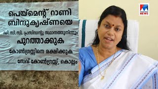 ബിന്ദുകൃഷ്ണ ബിജെപി ഏജന്റ്; പുറത്താക്കണം: പോസ്റ്റർ പോര് കനക്കുന്നു|Bindu Krishna |  Kollam |  poster