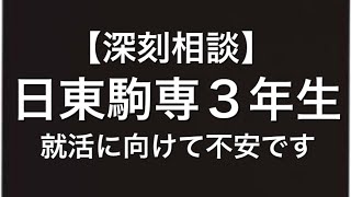 【深刻相談】日東駒専の３年生です。就活に向けて何をしたら良いですか？　マスクド先生