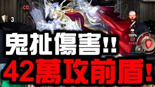 【神魔之塔】『42萬攻前盾！』這啥鬼扯傷害！關卡越來越惡意了....10-2-2-3【Hsu】