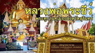 หลวงพ่อพระชีว์