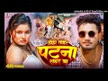 ढ़ोड़ी तोहर पटना शहर बा dhodi tohar patna shahar ba dhananjay dhadkan blast video 2025....