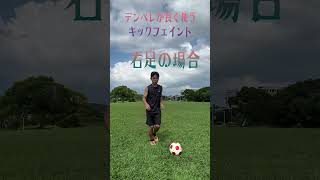 #ヤマシン #サッカー #フェイント#デンベレ