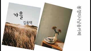 [시낭송]가을 /김용택(낭송:봉경미)가을시,사랑시, 그리움시.