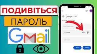 Як побачити пароль свого ідентифікатора Gmail на мобільному телефоні в 2024