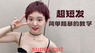 簡單粗暴超短髮快速剪裁教學，一定要學Simple and rough ultra-short hair quick cutting teaching