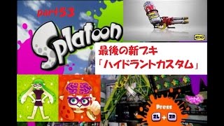 イカしたバトルを求めて！ Splatoon（スプラトゥーン）実況！ part５３