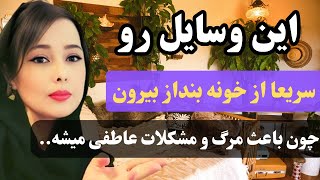 قانون جذب و ارتعاش اجسام:۲چیزی که درخانه نباید نگه دارید.