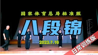 国家体育总局竞赛版《八段锦》日常训练，无口令完整练习健康养生