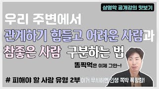 이거무시하면인생폭망함! 인간관계에서 질나쁜 사람 과 진짜 좋은 사람을 구분하는 법 [상명학 강의 공개편집본]