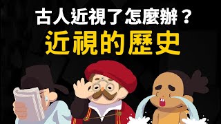 古代沒眼鏡 近視怎麼辦?  ▶ 近視的歷史