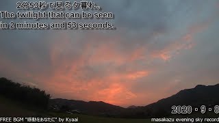 【GoProタイムラプス撮影】2分53秒で見る夕暮れ・20200908　[GoPro time-lapse photography] See dusk at 2 : 53 20200908