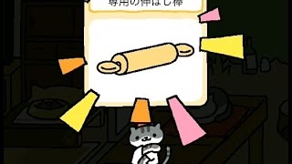 ねこあつめ　びすとろさんから宝物の専用の伸ばし棒をゲット　Nekoatsume