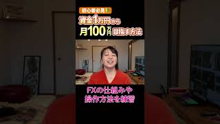 【初心者必見】私がFXで100万円稼ぐまでに実践してきた“3つのステップ”を大公開しちゃう🐶🔰｜投資主婦 スキャルピング デイトレ スイング