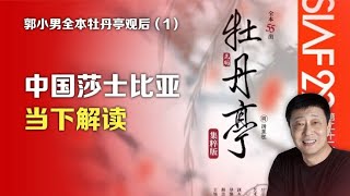 司马南：郭小男全本牡丹亭观后①中国莎士比亚当下解读