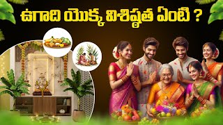 ఉగాది యొక్క విశిష్టిత ఏంటి ? | Ugadi | Kanuri Devotional