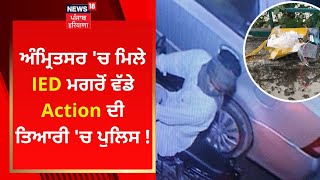 Amritsar 'ਚ ਮਿਲੇ IED ਮਗਰੋਂ ਵੱਡੇ Action ਦੀ ਤਿਆਰੀ 'ਚ Police ! | News18 Punjab