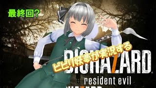 ビビリ妖夢が実況する『BIOHAZARD7』最終回。