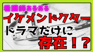 【看護師あるある】看護師と医者の関係はドラマみたいな展開ってあり得るのか？！