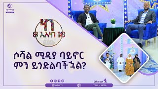 ሶሻል ሚዲያ ባይኖር  ምን ይጎድልባችኋል?||ከ8᎐8||MinberTV