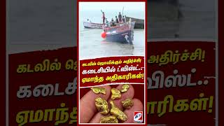 கடலில் ஜொலிக்கும் அதிர்ச்சி! வியக்கவைக்கும் தங்கக்கட்டிகள்..கடைசியில் ட்விஸ்ட்..ஏமாந்த அதிகாரிகள்!