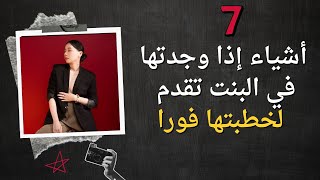 7 أشياء إذا وجدتها في البنت تقدم لخطبتها  فوراً