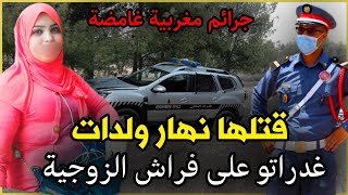 الحلقة 298 | قتـ ـلها نهار ولدات ... غـ ـدراتو على فراش الزوجية شوف شنو دار فيها.