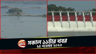 অস্বাভাবিক হারে কমছে কাপ্তাই হ্রদের পানি | চ্যানেল 24 সকাল ১১ টার খবর | ২৫ নভেম্বর ২০২৩