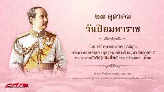 วันปิยมหาราช (23 ตุลาคม 2564)