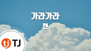 [TJ노래방] 가라가라 - 캔(CAN) / TJ Karaoke