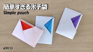 【お正月の折り紙】簡単すぎるポチ袋  Simple pouch