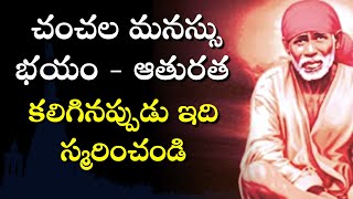 చంచల మనస్సు భయం ఆతురత కలిగినప్పుడు ఇది స్మరించండి I Manasika Chanchalatwam I Mantra to remove fear