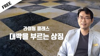 대박을 부르는 상징 4강 free버전