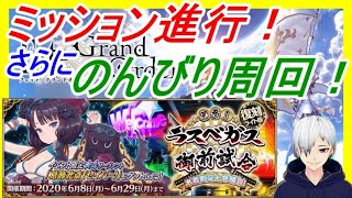 【FGO】復刻ラスベガスイベント周回！ミッションのんびり進行2！初見さん大歓迎！【声優志望】