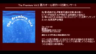 祝日 - 混声合唱とピアノのための「いのち」 - 名田綾子 作曲