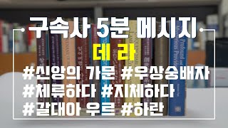 【구속사 5분 메시지 #036】 창세기의 족보 - 셋 계열의 족보 : 데라