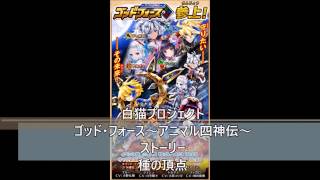 白猫プロジェクト　ゴッド・フォース～アニマル四神伝～　ストーリー　種の頂点