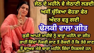 ਜੇਠ ਦੇ ਮਹੀਨੇ ਵੇ ਜੇਠਾਣੀ ਲੜਦੀ |ਪੰਜਾਬੀ ਲੋਕਗੀਤ |Punjabi FolkSong |Lokgeet |#folksong #lokgeet #ghoria