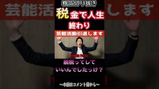 【芸能界引退】税金が払えない粗品脱税を試みる 【借金ソシジマくん】#粗品 #shorts #fyp