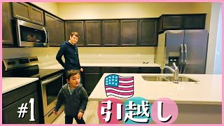 空っぽハウスツアー🏠新しい家にお引越し#1 🇺🇸アメリカ生活•国際結婚｜英語 日本語字幕