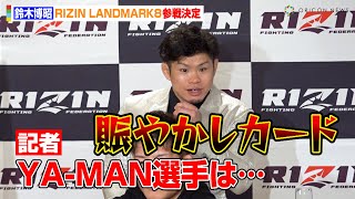 【RIZIN】“怪物くん”鈴木博昭、対戦アピールしていたYA-MANを一蹴「賑やかしカードじゃないですか」　『RIZIN LANDMARK 8 in SAGA』追加カード発表記者会見