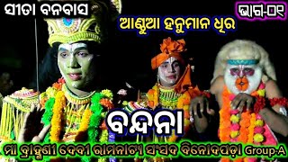 Ramayan | ସୀତା ବନବାସ ବିନୋଦପଡ଼ା | Group-A | Maa Brahmanidevi Natya Sansada | Binodapada Rama Nataka