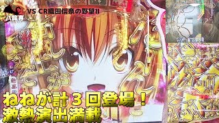 織田信奈の野望2 初打ち１回転目でいきなり金ねね保留！！カウントダウン等熱々演出てんこ盛り！ パ龍専#2