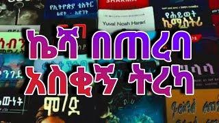 ኬሻ በጠረባ መሳጭ ትረካ ትረካ ቲዩብ Terka Amharic ንባብ ቤት ትረካ የፍቅር ትረካ MP3 ትረካዎች ሙሉ