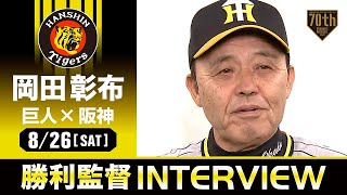 【6連勝】阪神 岡田監督の試合後インタビュー【巨人×阪神】