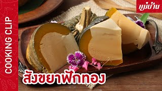 Maeban : สังขยาฟักทอง | เมนูขนมไทยแสนอร่อยในดวงใจของใครหลายคน อร่อย กินเพลิน เนื้อเนียนนุ่ม