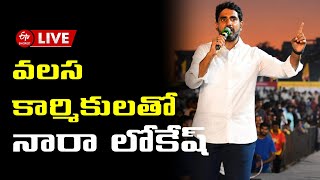 LIVE: వలస కార్మికులతో నారా లోకేష్. | NARA LOKESH  Rachabanda| Yuvagalam  | Tdp | chandra babu naidu