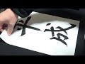 平成最後の書初め【平成】2019年・平成31年元旦『書道・習字』