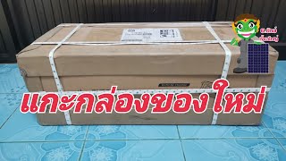 แกะกล่องของใหม่ โซล่าเซลล์บ้านๆ