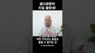 골다공증약 이걸 몰랐네!